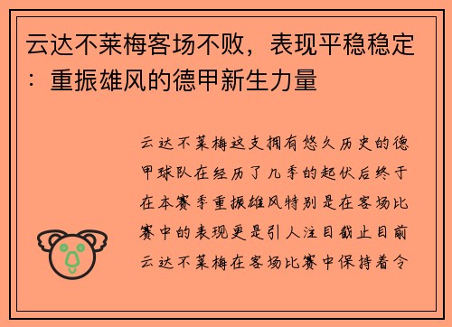 云达不莱梅客场不败，表现平稳稳定：重振雄风的德甲新生力量