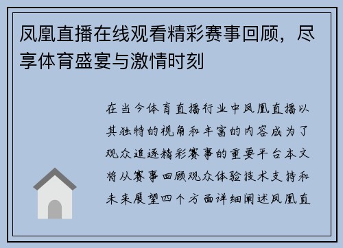 凤凰直播在线观看精彩赛事回顾，尽享体育盛宴与激情时刻