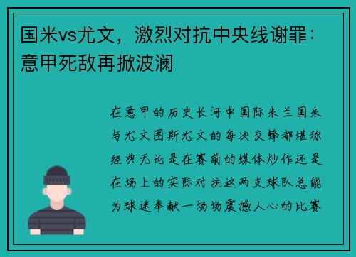 国米vs尤文，激烈对抗中央线谢罪：意甲死敌再掀波澜