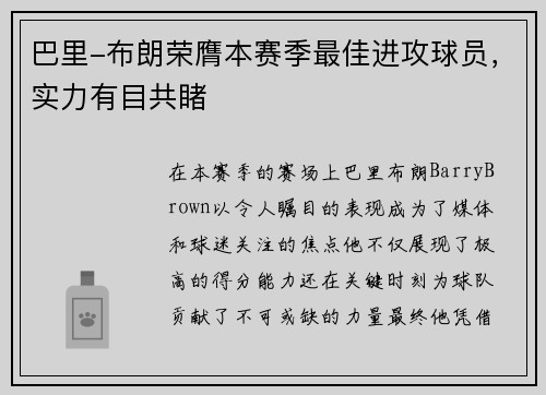 巴里-布朗荣膺本赛季最佳进攻球员，实力有目共睹