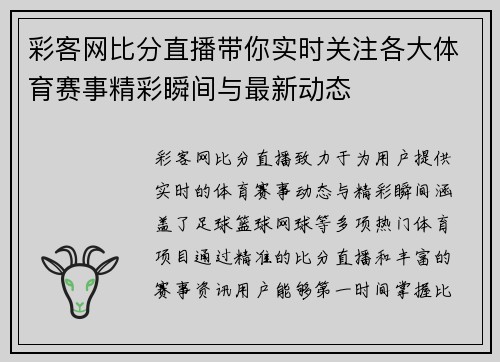 彩客网比分直播带你实时关注各大体育赛事精彩瞬间与最新动态
