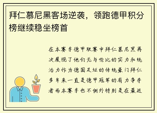 拜仁慕尼黑客场逆袭，领跑德甲积分榜继续稳坐榜首