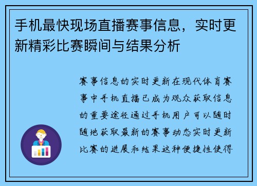 手机最快现场直播赛事信息，实时更新精彩比赛瞬间与结果分析