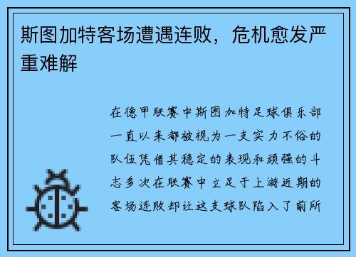 斯图加特客场遭遇连败，危机愈发严重难解