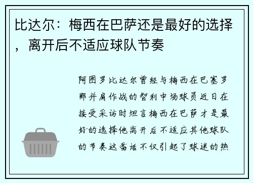 比达尔：梅西在巴萨还是最好的选择，离开后不适应球队节奏