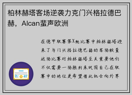 柏林赫塔客场逆袭力克门兴格拉德巴赫，Alcan蜚声欧洲