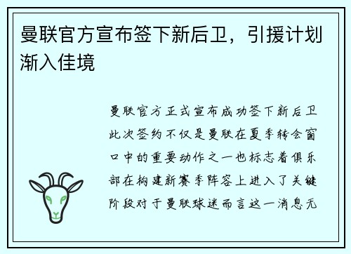 曼联官方宣布签下新后卫，引援计划渐入佳境