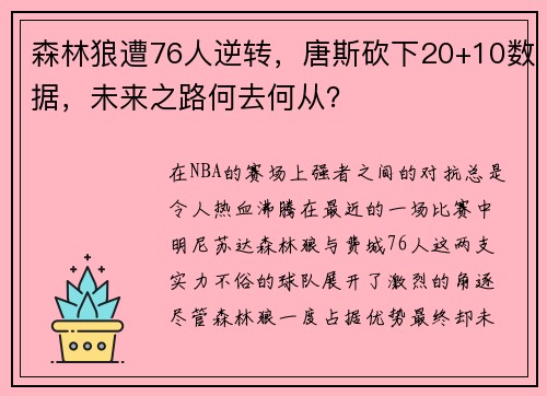 森林狼遭76人逆转，唐斯砍下20+10数据，未来之路何去何从？