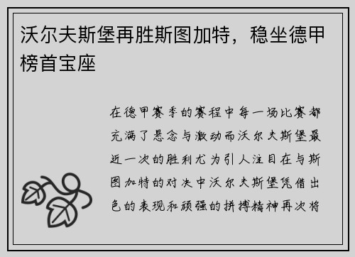 沃尔夫斯堡再胜斯图加特，稳坐德甲榜首宝座