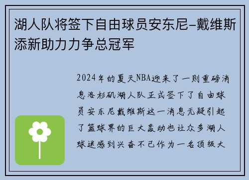湖人队将签下自由球员安东尼-戴维斯添新助力力争总冠军