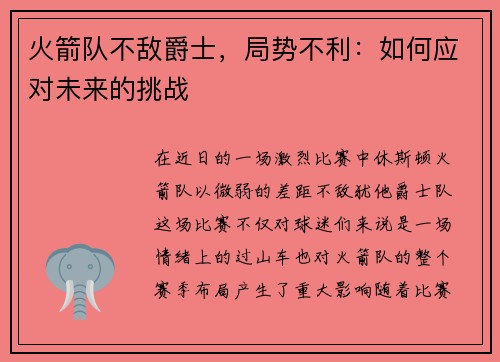 火箭队不敌爵士，局势不利：如何应对未来的挑战