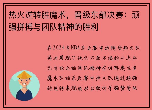 热火逆转胜魔术，晋级东部决赛：顽强拼搏与团队精神的胜利