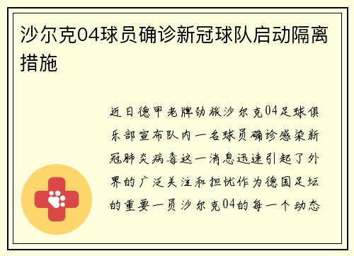 沙尔克04球员确诊新冠球队启动隔离措施