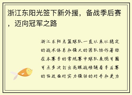 浙江东阳光签下新外援，备战季后赛，迈向冠军之路