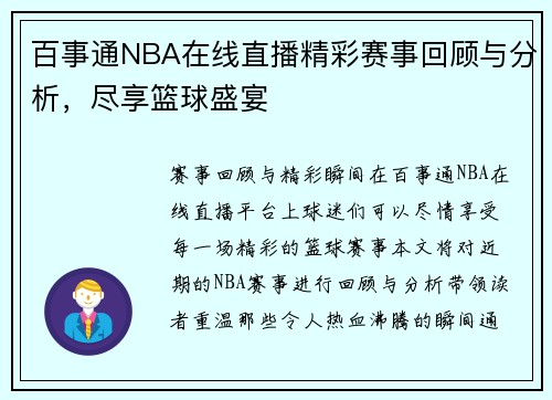 百事通NBA在线直播精彩赛事回顾与分析，尽享篮球盛宴