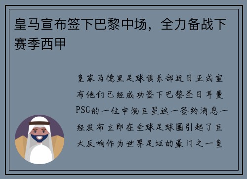 皇马宣布签下巴黎中场，全力备战下赛季西甲