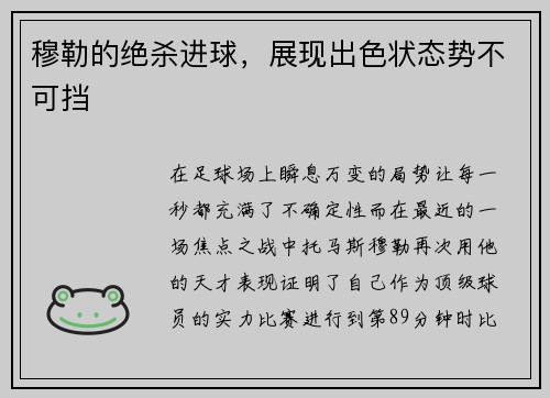 穆勒的绝杀进球，展现出色状态势不可挡