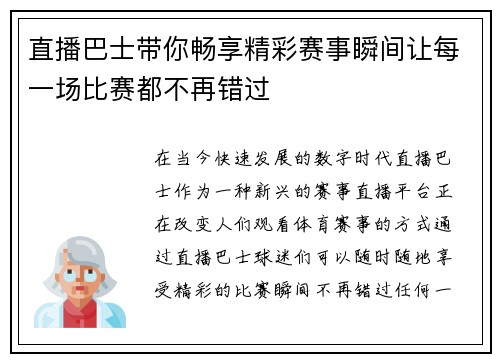 直播巴士带你畅享精彩赛事瞬间让每一场比赛都不再错过