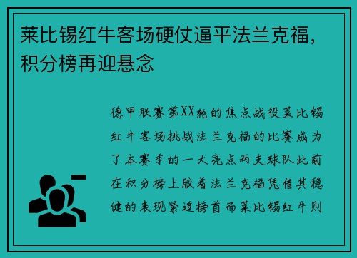 莱比锡红牛客场硬仗逼平法兰克福，积分榜再迎悬念