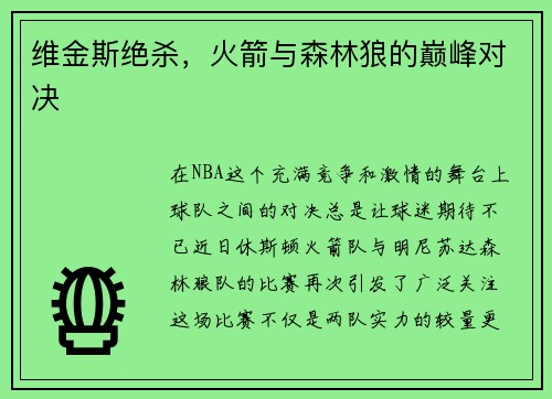 维金斯绝杀，火箭与森林狼的巅峰对决