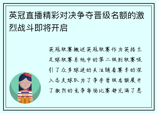 英冠直播精彩对决争夺晋级名额的激烈战斗即将开启