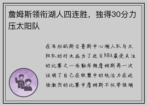 詹姆斯领衔湖人四连胜，独得30分力压太阳队