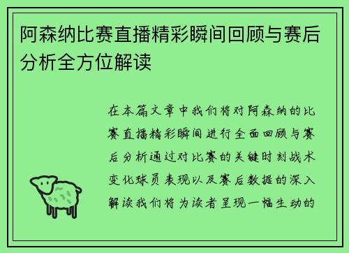 阿森纳比赛直播精彩瞬间回顾与赛后分析全方位解读