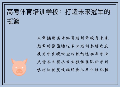 高考体育培训学校：打造未来冠军的摇篮