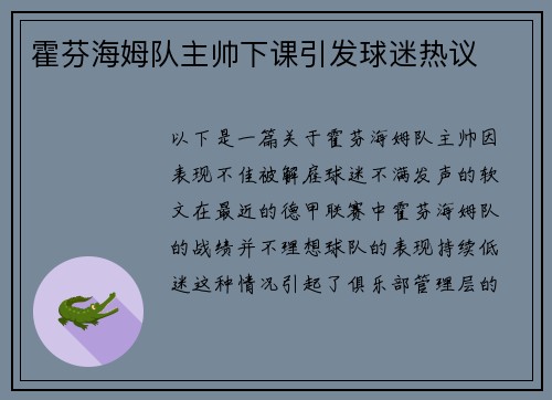 霍芬海姆队主帅下课引发球迷热议