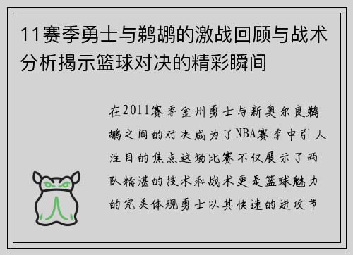 11赛季勇士与鹈鹕的激战回顾与战术分析揭示篮球对决的精彩瞬间