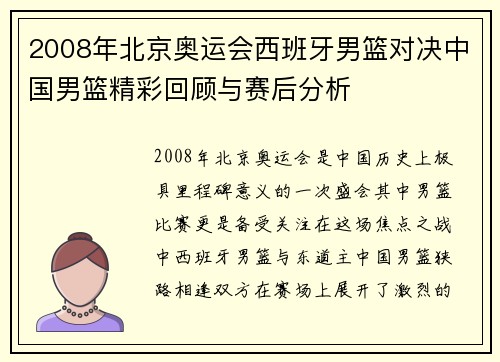 2008年北京奥运会西班牙男篮对决中国男篮精彩回顾与赛后分析