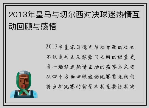 2013年皇马与切尔西对决球迷热情互动回顾与感悟
