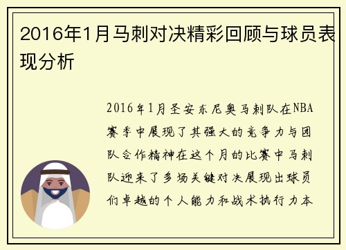2016年1月马刺对决精彩回顾与球员表现分析