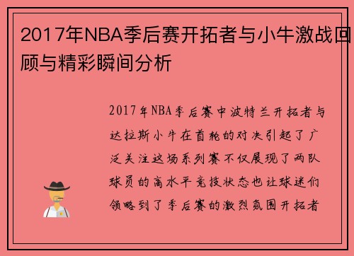 2017年NBA季后赛开拓者与小牛激战回顾与精彩瞬间分析