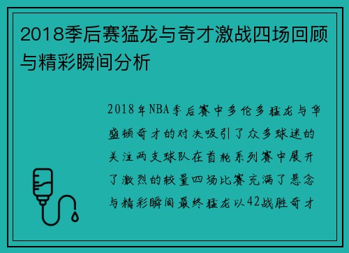 2018季后赛猛龙与奇才激战四场回顾与精彩瞬间分析