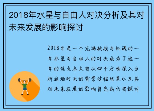 2018年水星与自由人对决分析及其对未来发展的影响探讨