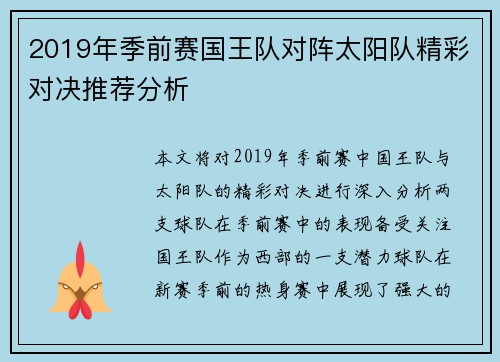 2019年季前赛国王队对阵太阳队精彩对决推荐分析