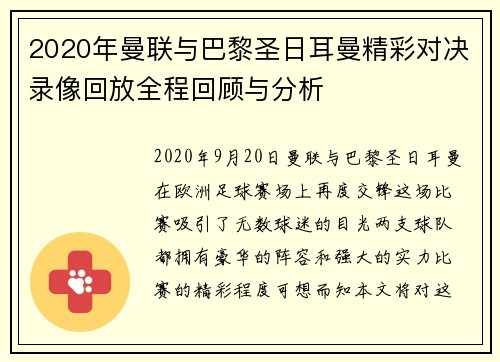 2020年曼联与巴黎圣日耳曼精彩对决录像回放全程回顾与分析