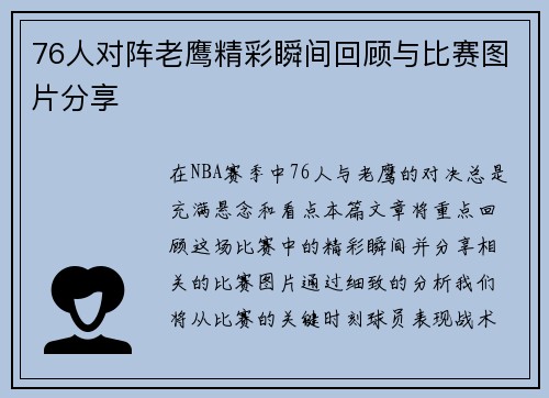 76人对阵老鹰精彩瞬间回顾与比赛图片分享