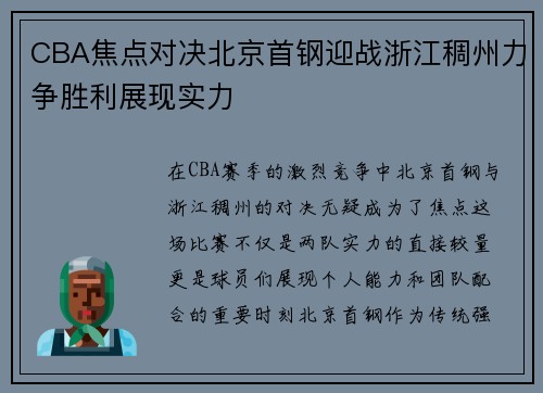 CBA焦点对决北京首钢迎战浙江稠州力争胜利展现实力