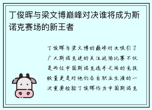 丁俊晖与梁文博巅峰对决谁将成为斯诺克赛场的新王者