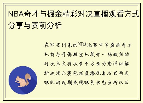 NBA奇才与掘金精彩对决直播观看方式分享与赛前分析