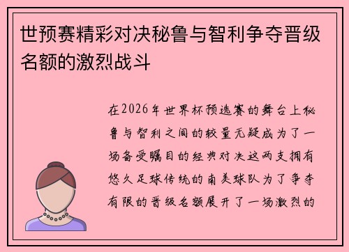 世预赛精彩对决秘鲁与智利争夺晋级名额的激烈战斗