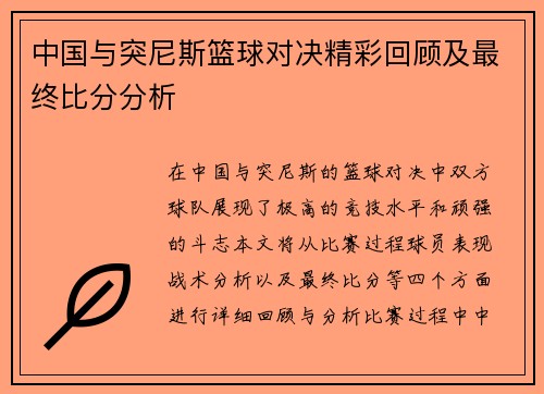 中国与突尼斯篮球对决精彩回顾及最终比分分析
