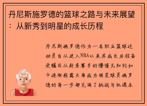 丹尼斯施罗德的篮球之路与未来展望：从新秀到明星的成长历程