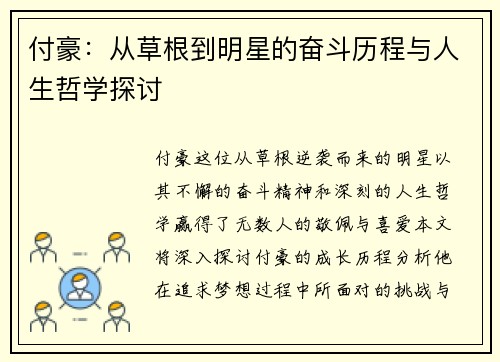 付豪：从草根到明星的奋斗历程与人生哲学探讨