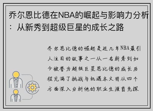 乔尔恩比德在NBA的崛起与影响力分析：从新秀到超级巨星的成长之路