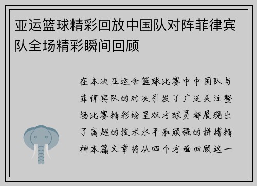 亚运篮球精彩回放中国队对阵菲律宾队全场精彩瞬间回顾