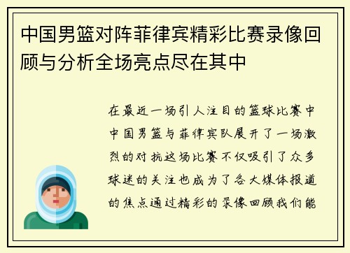 中国男篮对阵菲律宾精彩比赛录像回顾与分析全场亮点尽在其中
