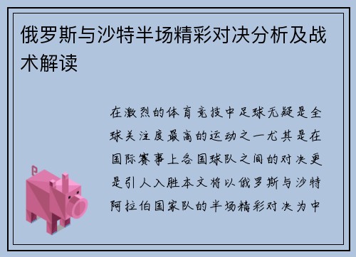 俄罗斯与沙特半场精彩对决分析及战术解读